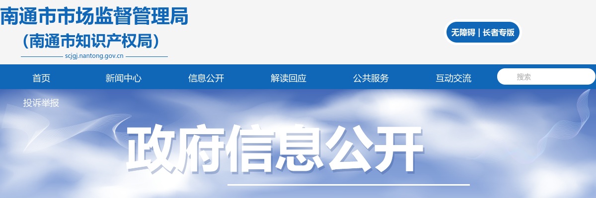 2024南通市市场监督管理局公开招聘政府购买服务人员2人公告                进入阅读模式