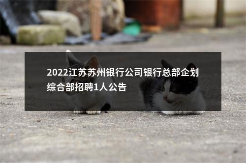 2022江苏苏州银行公司银行总部企划综合部招聘1人公告                进入阅读模式 图片