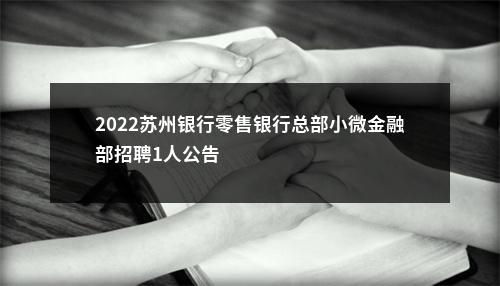 2022苏州银行零售银行总部小微金融部招聘1人公告                进入阅读模式 图片