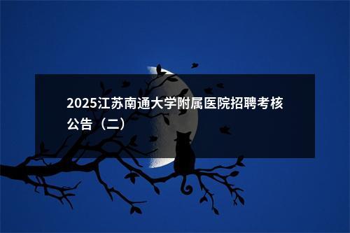 2025江苏南通大学附属医院招聘考核公告（二）                进入阅读模式 图片
