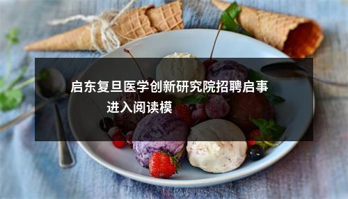 启东复旦医学创新研究院招聘启事                进入阅读模式 图片