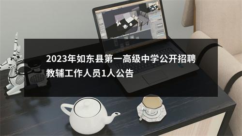 2023年如东县第一高级中学公开招聘教辅工作人员1人公告                进入阅读模式 图片