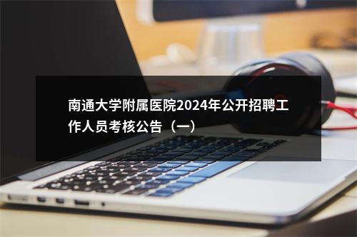 南通大学附属医院2024年公开招聘工作人员考核公告（一）                进入阅读模式 图片