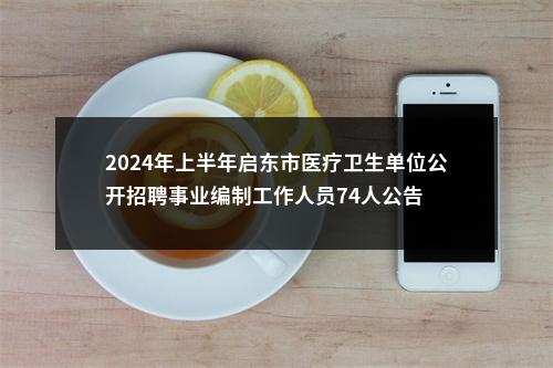 2024年上半年启东市医疗卫生单位公开招聘事业编制工作人员74人公告                进入阅读模式 图片