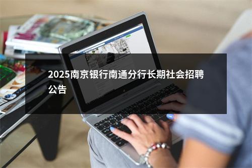 2025南京银行南通分行长期社会招聘公告                进入阅读模式 图片