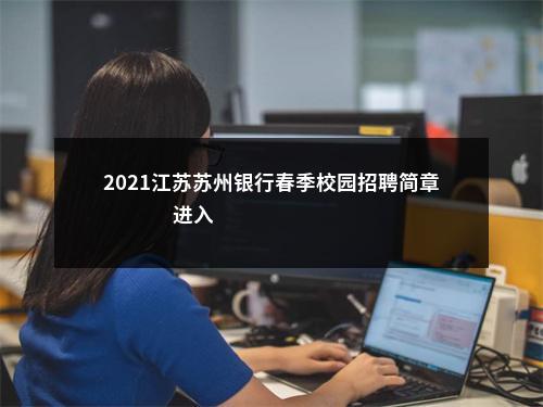 2021江苏苏州银行春季校园招聘简章                进入阅读模式 图片