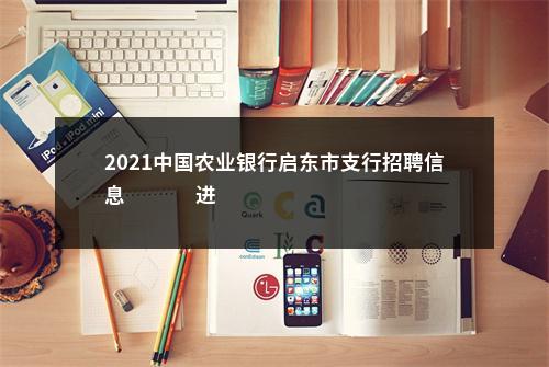 2021中国农业银行启东市支行招聘信息                进入阅读模式 图片