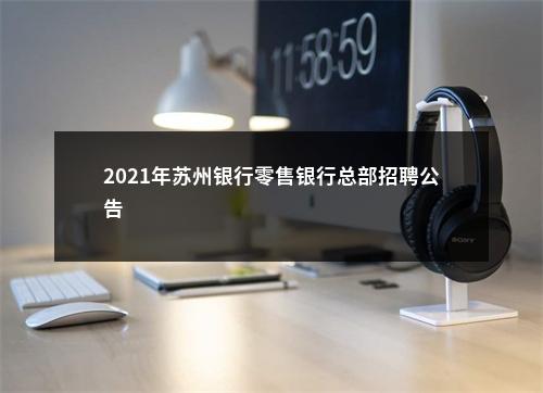 2021年苏州银行零售银行总部招聘公告                 进入阅读模式 图片