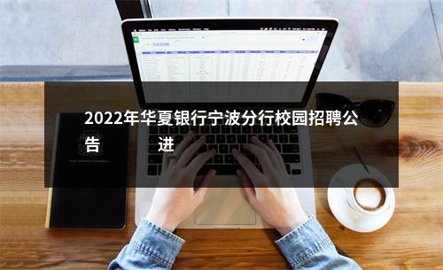 2022年华夏银行宁波分行校园招聘公告                进入阅读模式 图片