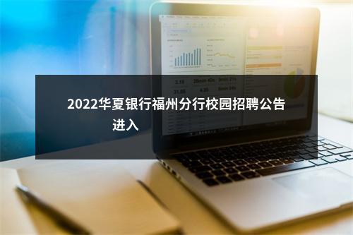 2022华夏银行福州分行校园招聘公告                进入阅读模式 图片