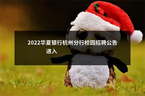 2022华夏银行杭州分行校园招聘公告                进入阅读模式 图片
