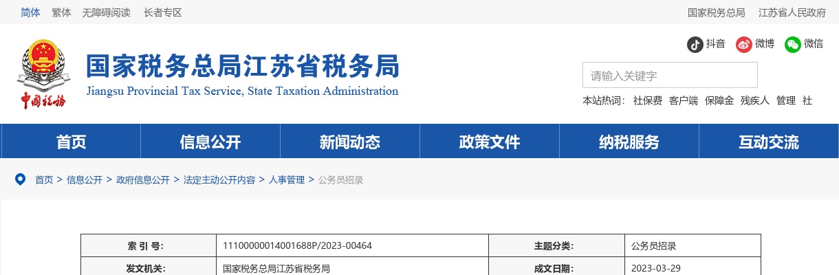 2023年国考国家税务总局江苏省税务局面试公告                进入阅读模式 图片