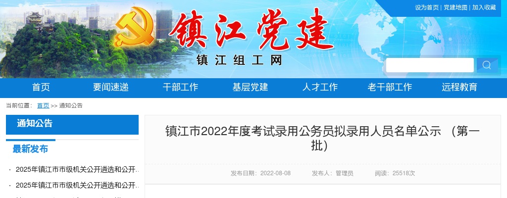 2022江苏镇江市考录公务员拟录名单公示（第一批）                进入阅读模式 图片