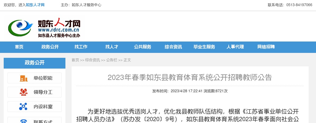 2023春季江苏南通市如东县教育体育系统招聘教师116人公告                进入阅读模式 图片