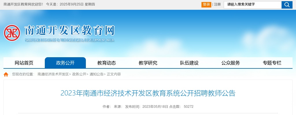 2023年南通市经济技术开发区教育系统公开招聘教师100人公告                进入阅读模式 图片