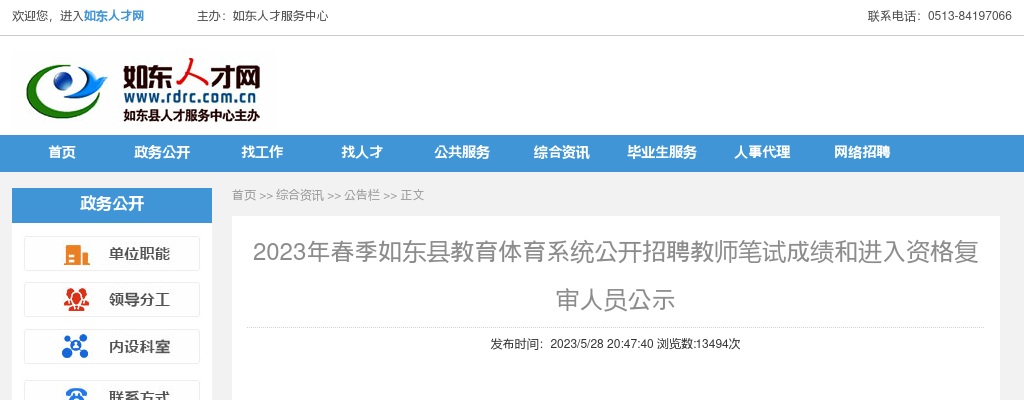 2023年春季如东县教育体育系统公开招聘教师笔试成绩和进入资格复审人员公示                进入阅读模式 图片
