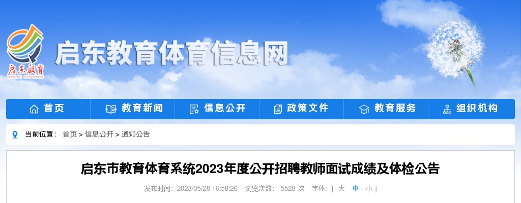 2023年度启东市教育体育系统公开招聘教师面试成绩及体检公告                进入阅读模式 图片