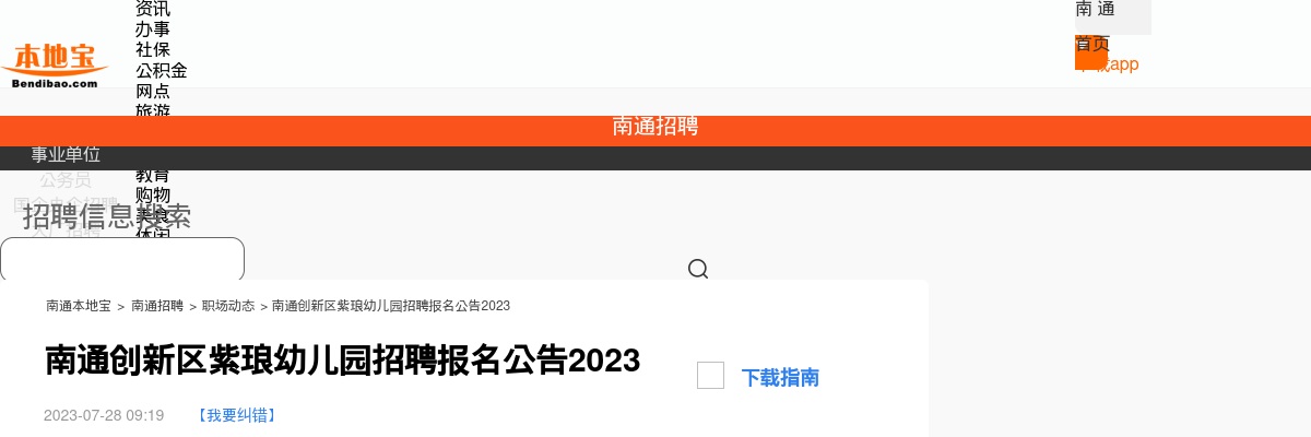 2023南通创新区紫琅幼儿园招聘28人公告                进入阅读模式 图片