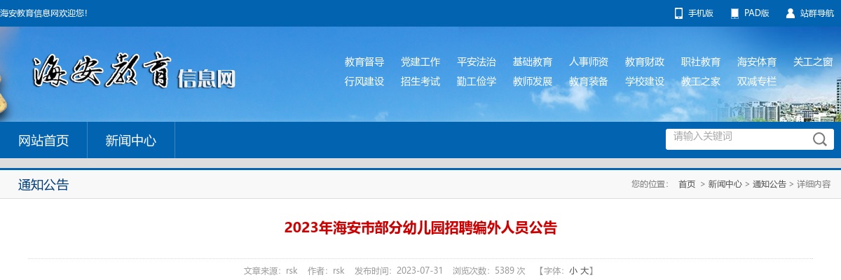 2023江苏南通市海安市部分幼儿园招聘编外人员50人公告                进入阅读模式 图片