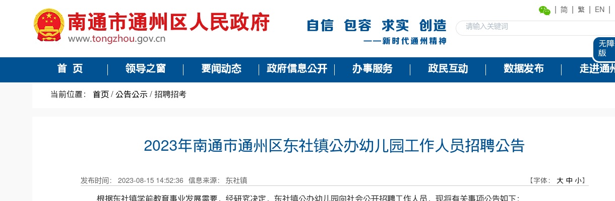 2023年南通市通州区东社镇公办幼儿园工作人员招聘8人公告                进入阅读模式 图片
