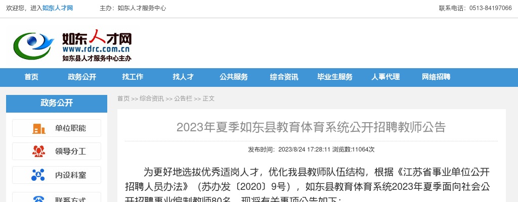2023年夏季如东县教育体育系统公开招聘教师80人公告                进入阅读模式 图片