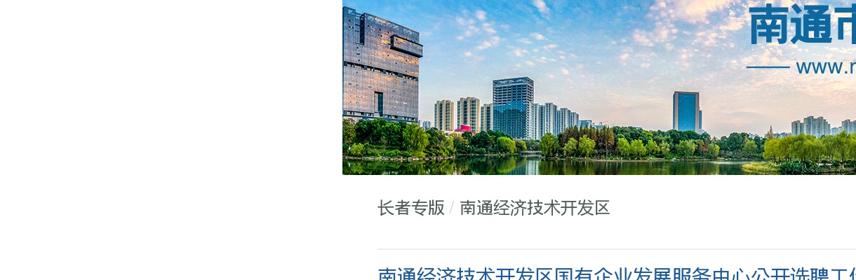 2024南通经济技术开发区国有企业发展服务中心公开选聘工作人员3人公告                进入阅读模式 图片