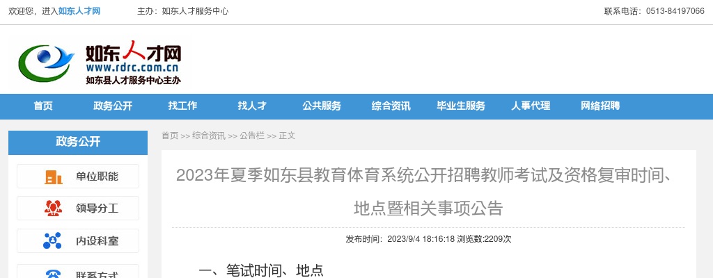2023年夏季如东县教育体育系统公开招聘教师考试及资格复审时间、地点暨相关事项公告                进入阅读模式 图片