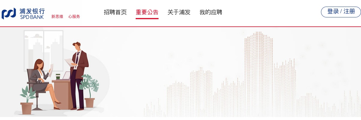 浦发银行2023年度校园招聘启事                进入阅读模式 图片