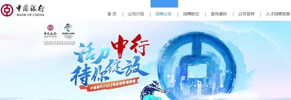2022中国银行秋季校园招聘公告                进入阅读模式 图片