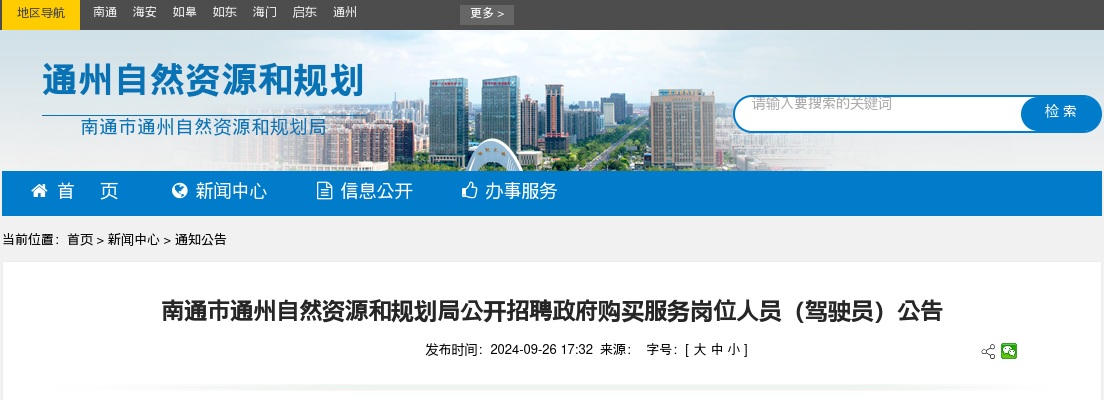 2024南通市通州自然资源和规划局公开招聘政府购买服务岗位人员2人（驾驶员）公告                进入阅读模式 图片