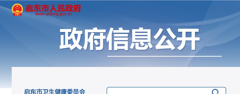 2024年冬季启东市医疗卫生单位公开招聘事业编制工作人员70人公告                进入阅读模式 图片