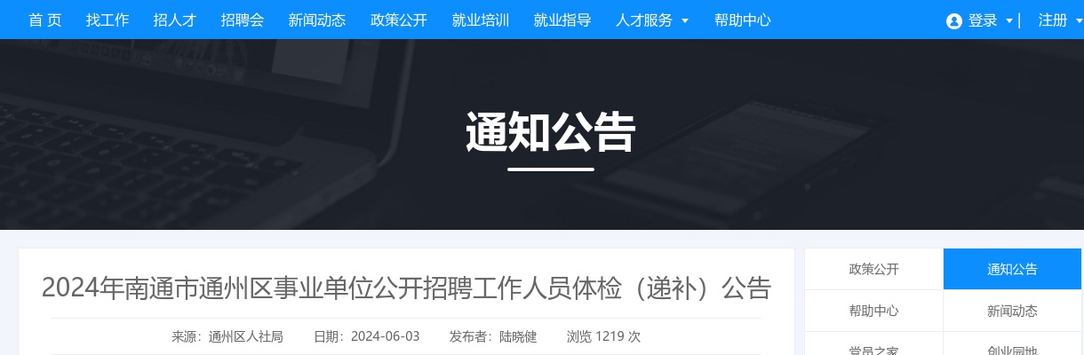 2024江苏南通市通州区事业单位招聘工作人员体检（递补）公告                进入阅读模式 图片