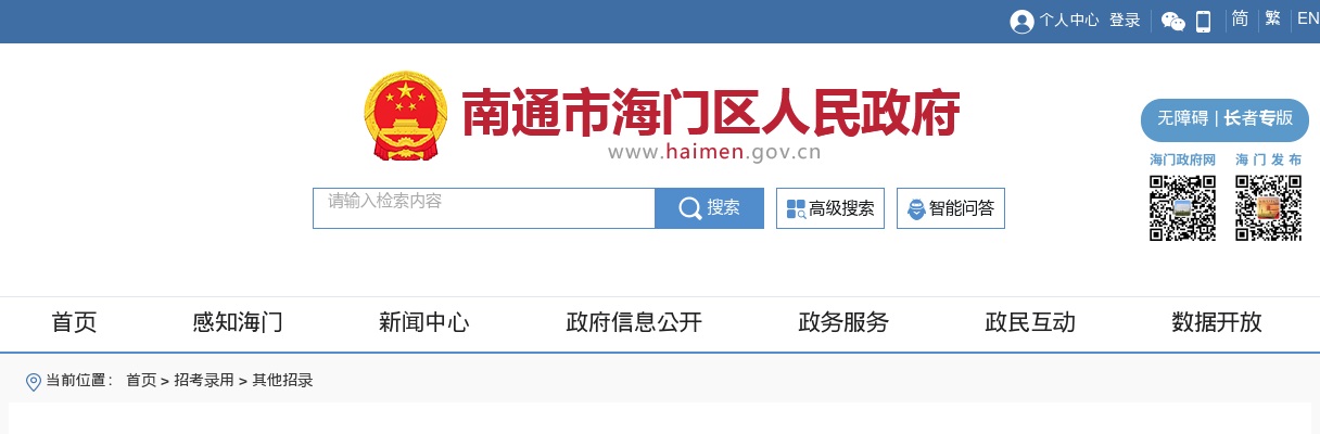 2024江苏南通市海门区关心下一代工作委员会招聘政府购买服务人员1人公告                进入阅读模式 图片