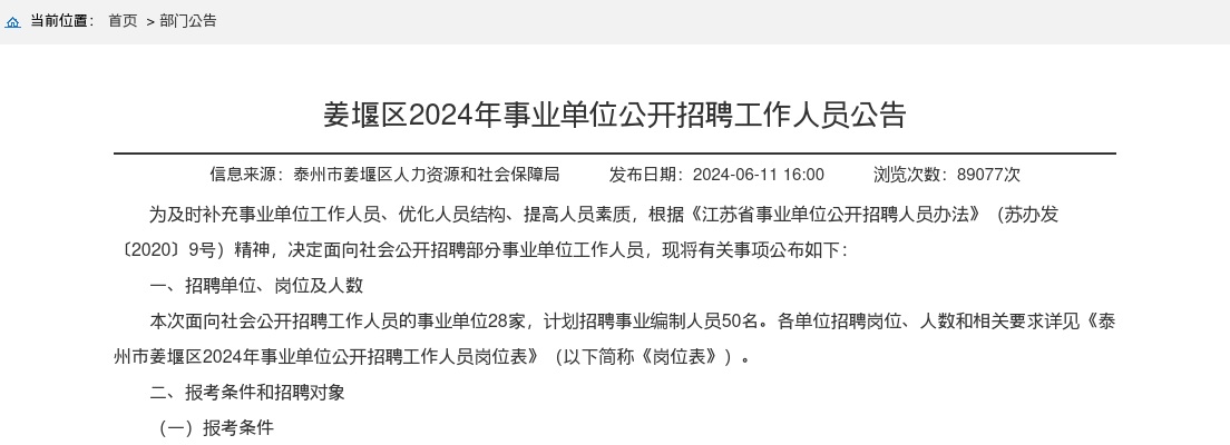 2024年泰州姜堰区事业单位公开招聘工作人员50人公告                进入阅读模式 图片