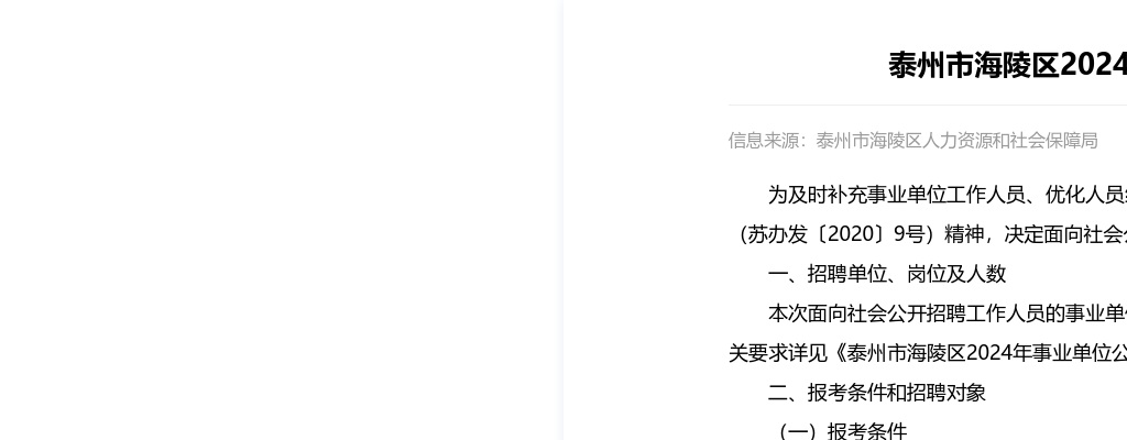 2024年泰州市海陵区事业单位公开招聘54名工作人员公告                进入阅读模式 图片