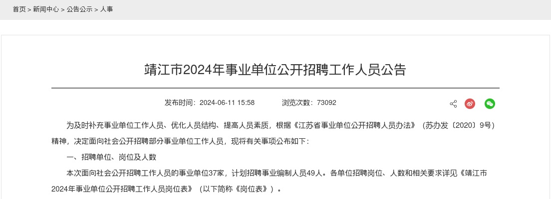 2024年泰州靖江市事业单位公开招聘工作人员49人公告                进入阅读模式 图片
