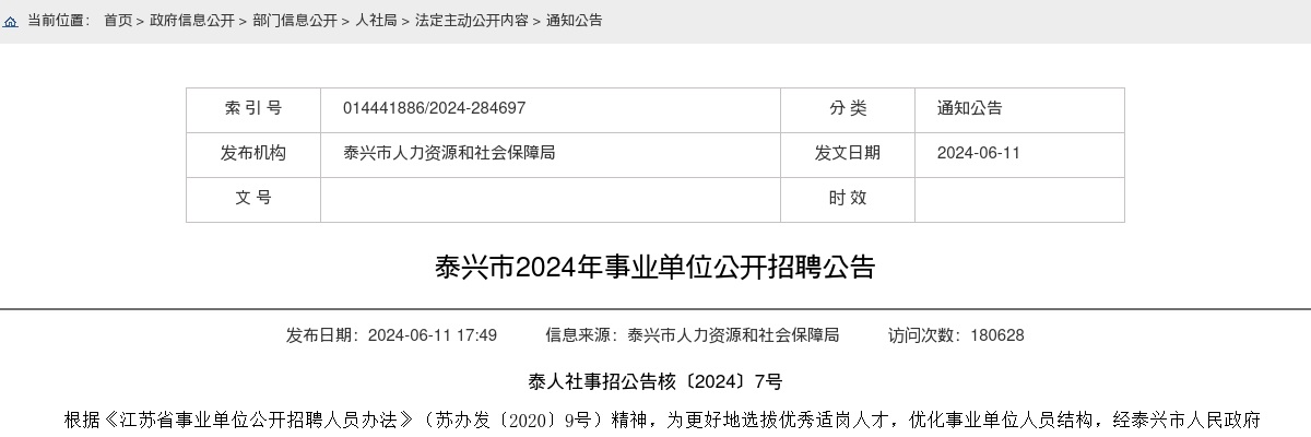 2024年泰州泰兴市事业单位公开招聘150人公告                进入阅读模式 图片