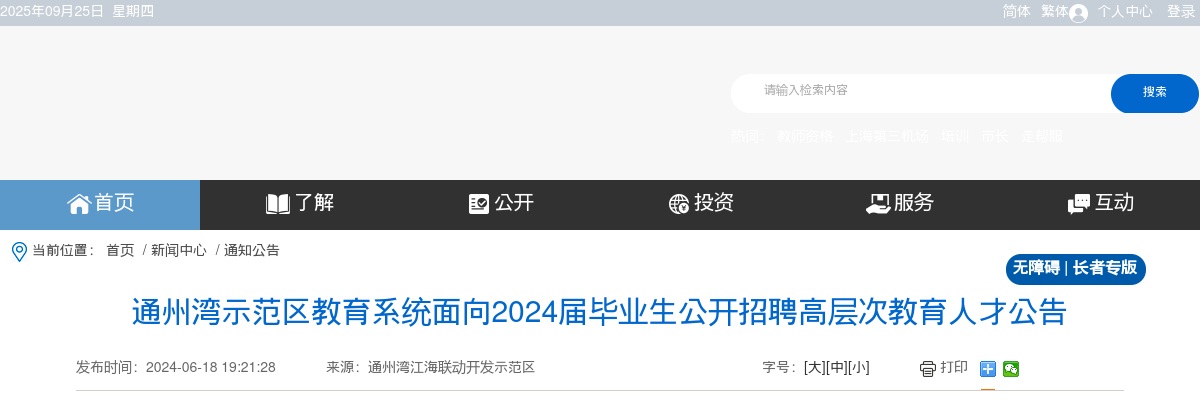 2024江苏通州湾示范区教育系统面向毕业生招聘高层次教育人才19人公告                进入阅读模式 图片