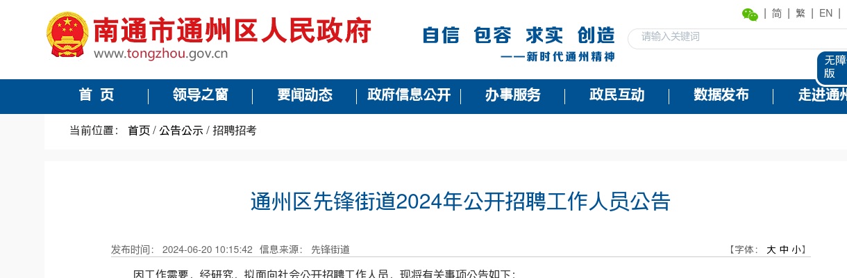 2024年通州区先锋街道公开招聘工作人员公告                进入阅读模式 图片