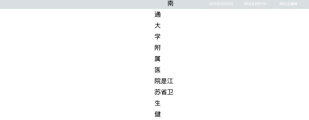 2025江苏南通大学附属医院博士专项招聘26人公告                进入阅读模式 图片