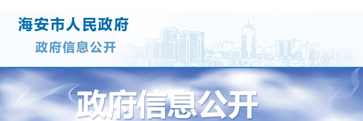 2025江苏南通市海安市部分卫生健康事业单位招聘64人公告                进入阅读模式 图片