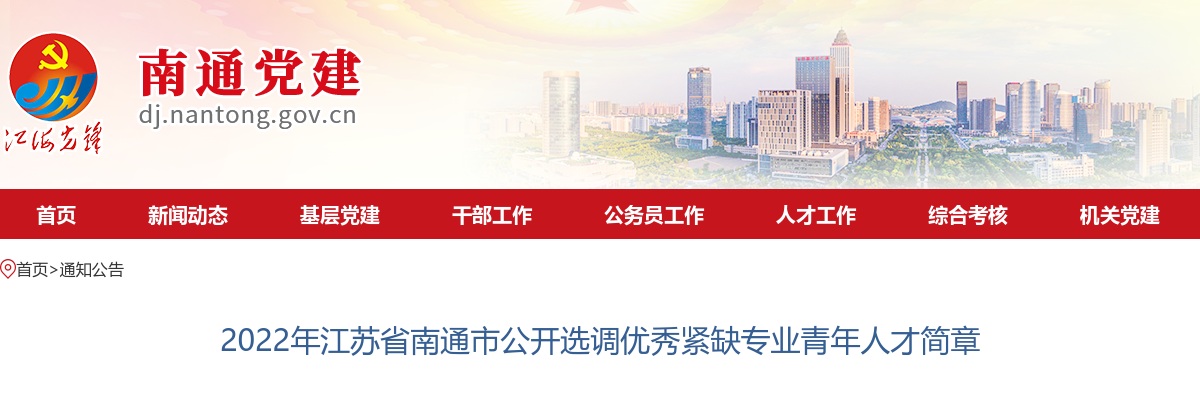 2022江苏省南通市选调优秀紧缺专业青年人才40人公告                进入阅读模式 图片