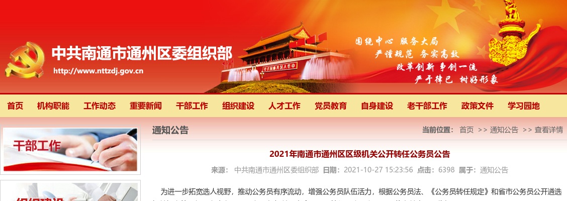 2021江苏南通市通州区区级机关转任公务员21人公告                进入阅读模式 图片