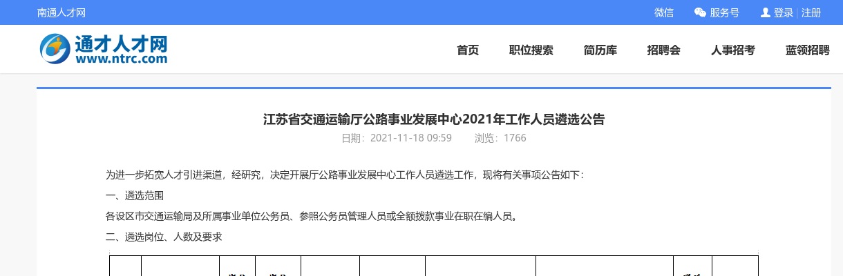 2021年江苏省交通运输厅公路事业发展中心工作人员遴选2人公告                进入阅读模式 图片