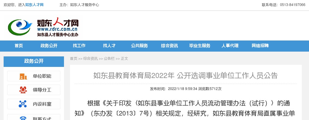 2022年如东县教育体育局公开选调事业单位工作人员6人公告                进入阅读模式 图片