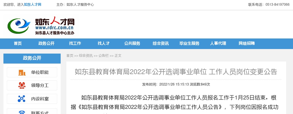 2022年如东县教育体育局公开选调事业单位 工作人员岗位变更公告                进入阅读模式 图片
