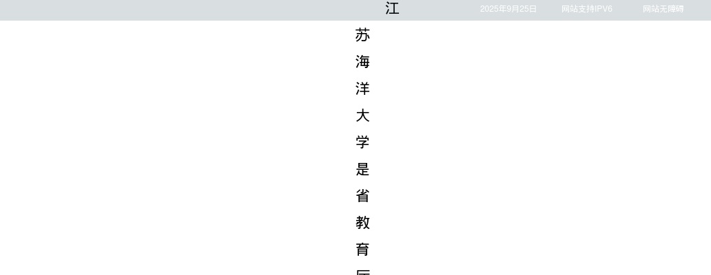 2024江苏海洋大学招聘教师55人公告（第二批）                进入阅读模式 图片