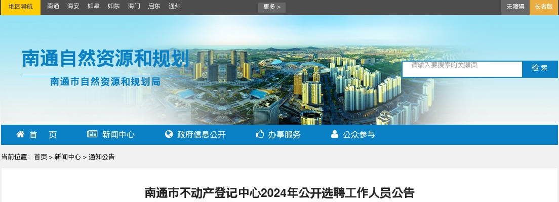 2024南通市不动产登记中心公开选聘工作人员2名公告                进入阅读模式 图片
