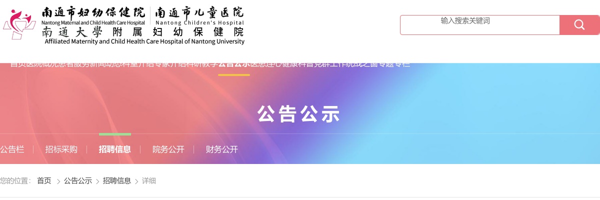 2025江苏南通市妇幼保健院第一批招聘备案制人员拟聘用人员名单公示                进入阅读模式 图片