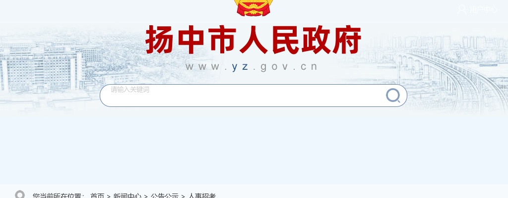 2022年下半年镇江扬中市公开选调事业单位人员12人公告                进入阅读模式 图片